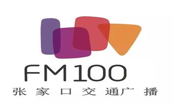 張家口交通廣播 FM 100廣告價(jià)格咨詢